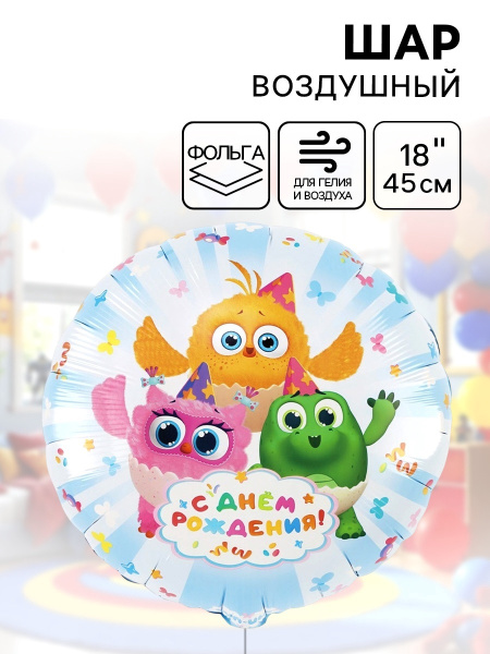 Воздушный шар фольгированный 18" «С днём рождения. Цыпа»