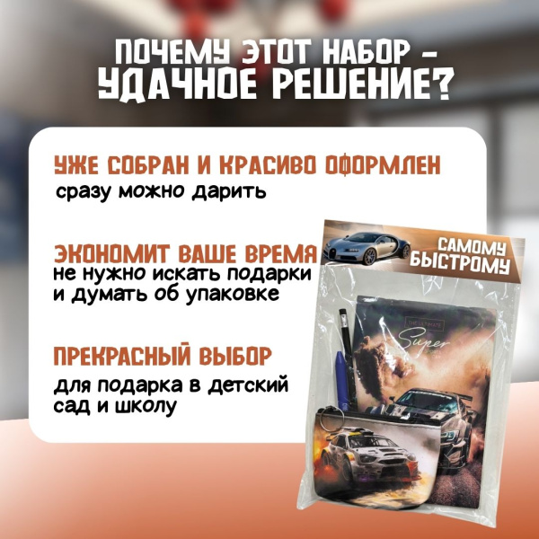 Подарочный набор "Самому быстрому"