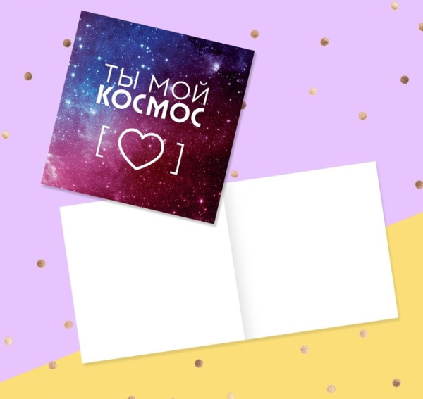 Мини-открытка "Ты мой космос"