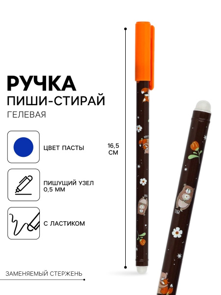 Ручка пиши-стирай с колпачком «Медвежонок и лисёнок», синяя паста, гелевая 0.5 мм