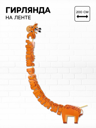 Гирлянда на ленте "С днем рождения", жираф, 2 м, Микки Маус и его друзья