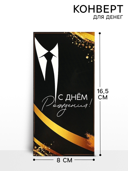 Конверт для денег «Джентльмен», 16.5×8 см