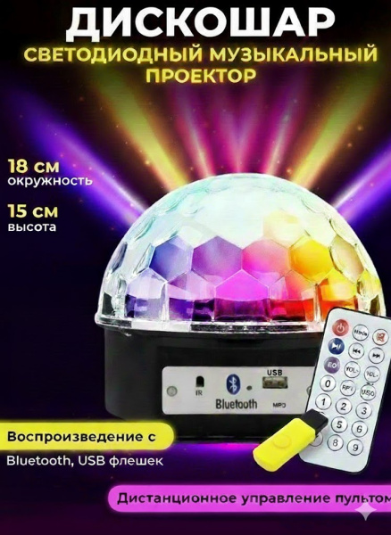 Диско шар, с пультом ДУ и Bluetooth