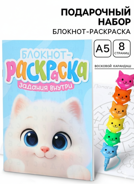 Подарочный набор, блокнот-раскраска А5, 8 страниц, восковой карандаш «Котёнок»