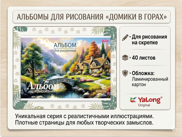 Альбом для рисования на скрепке Yalong 40л Домики в горах
