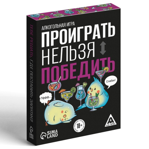 Настольная игра для взрослых «Проиграть нельзя победить», 50 карт, 18+