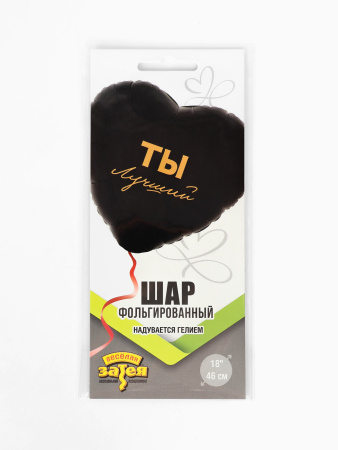 Воздушный шар фольгированный 18" «Ты лучший»