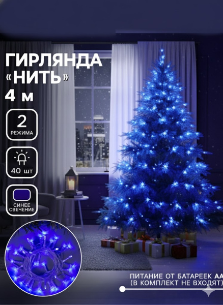 Гирлянда «Нить» 4 м, IP20, прозрачная нить, 40 LED, 2 режима, батарейки AAх3 (нет в комплекте), свеч