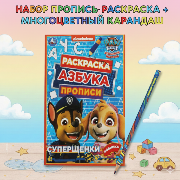 Набор пропись-раскраска и цветной карандаш