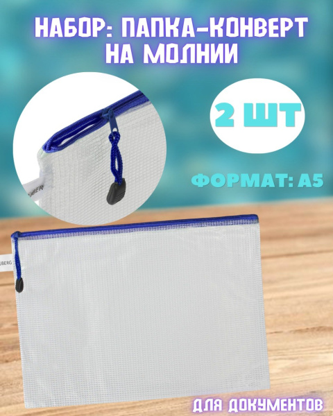 Набор Папка-конверт на молнии, 2шт