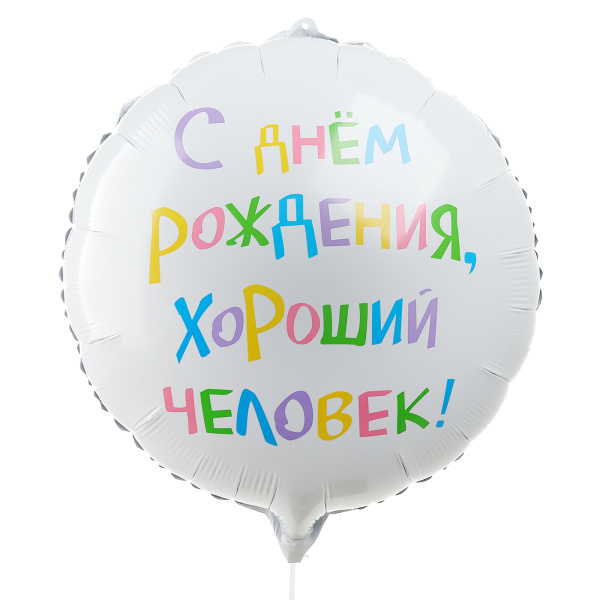 Шар фольгированный 18" «С днём рождения, хороший человек», круг, с подложкой