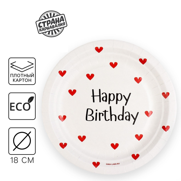 Набор одноразовых бумажных тарелок "Happy Birthday", 18 см, 5 шт 