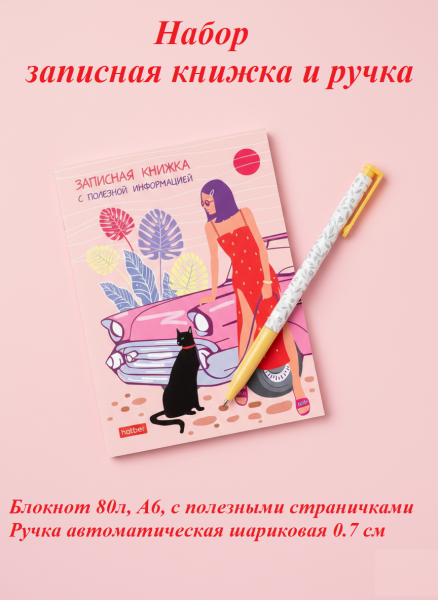 Набор "Летний вояж", записная книжка 80л., А6+ шариковая автоматическая ручка Hatber Primrose