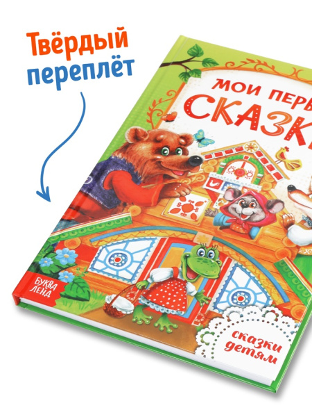 Книга в твердом переплете "Мои первые сказки"  112 стр. 