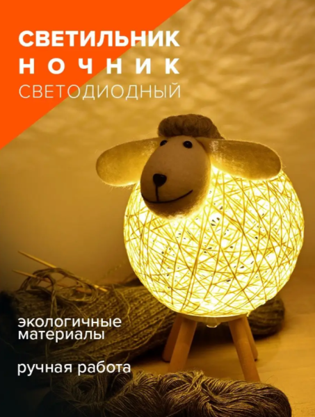 Светильник ночник "Овечка" 16*23см