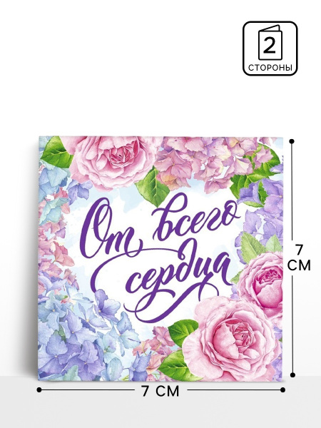 Открытка мини «От всего сердца», 7×7 см