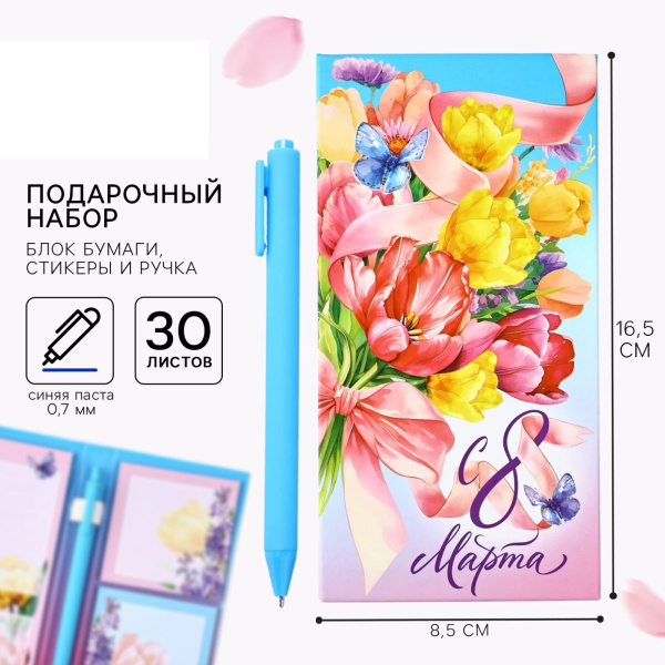 Подарочный набор "С 8 Марта", блок бумаг для записей, стикеры, ручка