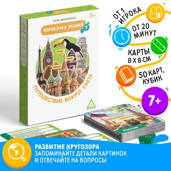 Игра-викторина "Коробочка знаний. Путешествие вокруг света", 50 карт, 7+  