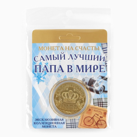 Монета сувенир «Золотой папа», d=4 см
