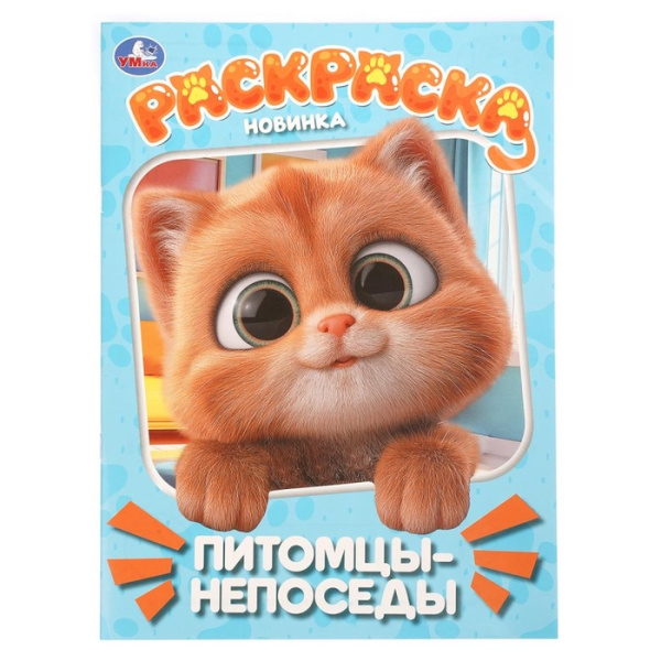 Раскраска "Питомцы-непоседы" 214х290 мм. 16 стр. 
