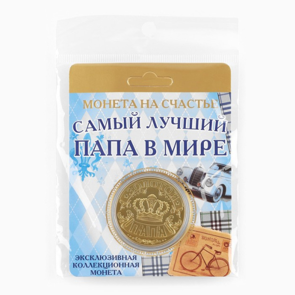 Монета сувенир «Золотой папа», d=4 см