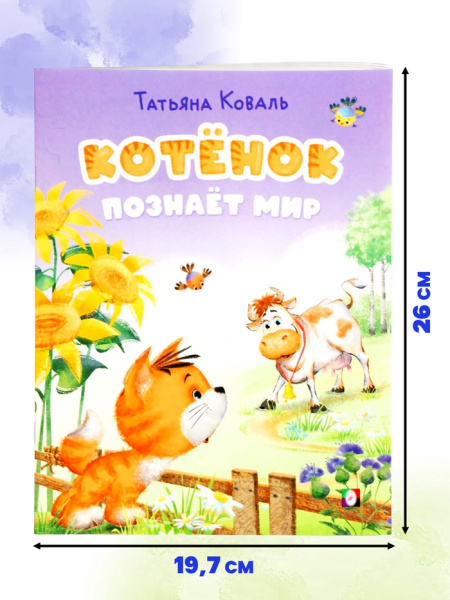 Книга "Котёнок познаёт мир", 16 стр, Коваль Т. Л. 
