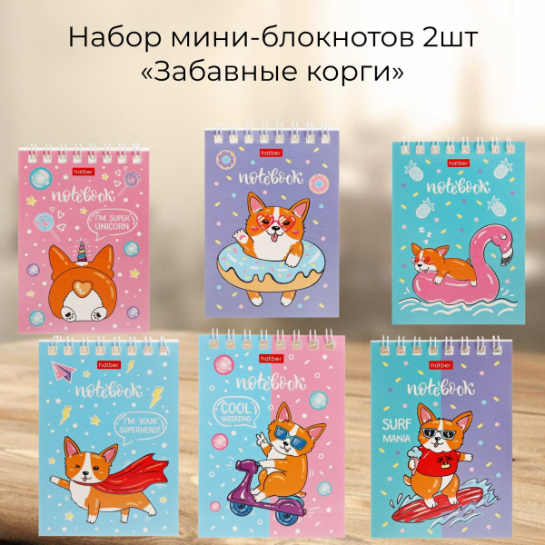 Набор мини-блокнотов «Забавные корги», 2шт 