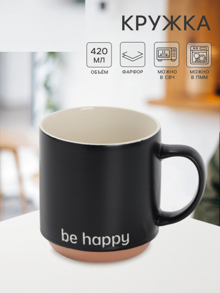 Кружка Доляна Be happy, 420 мл, 12×9×10 см, фарфор, чёрная