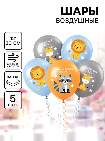 Воздушный шар латексный 12" «С днём рождения. Зверята», набор 5 шт.