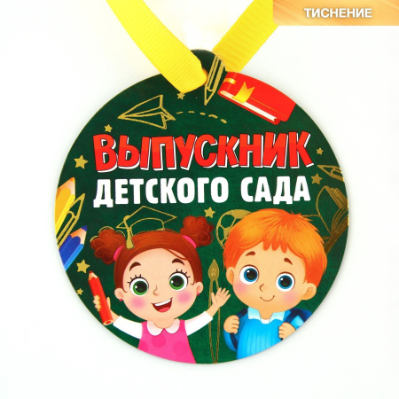 Медаль-магнит на ленте на Выпускной «Выпускник детского сада», d = 8,5 см.