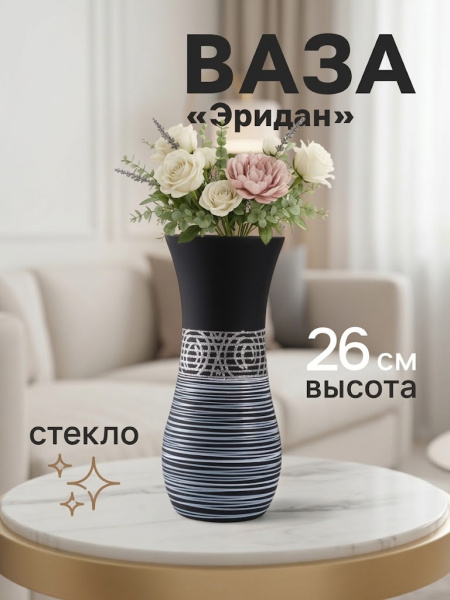 Ваза для цветов «Эридан. Узор», h=26 см, стекло, чёрная
