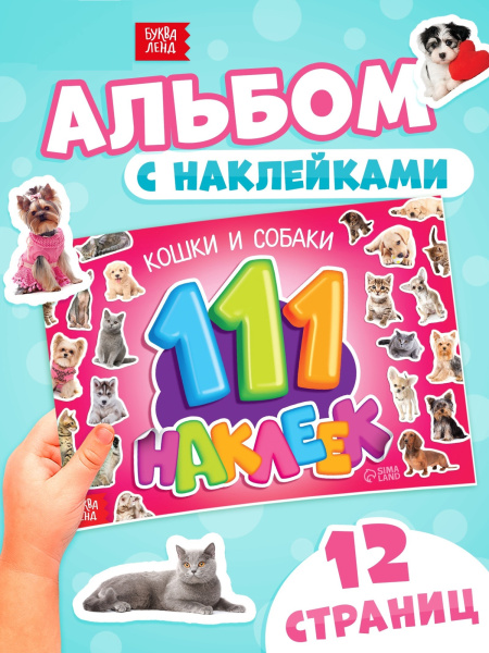Наклейки детские «111 наклеек. Кошки и собаки», 12 стр.