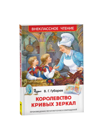 «Королевство кривых зеркал», Губарев В. Г.