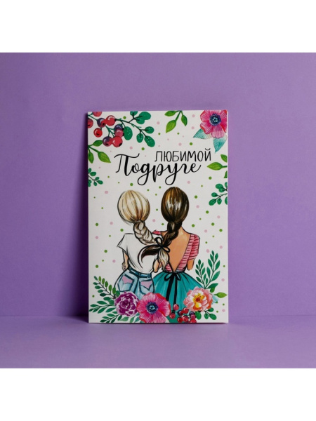 Открытка «Любимой подруге», 12×18 см