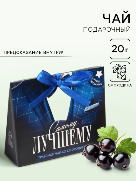 Чай подарочный травяной «Самому лучшему», с предсказанием, 20 г