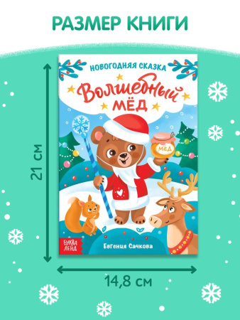 Книга детская «Новогодняя сказка. Волшебный мёд», 16 стр.