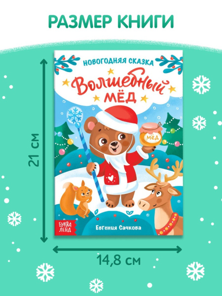 Книга детская «Новогодняя сказка. Волшебный мёд», 16 стр.