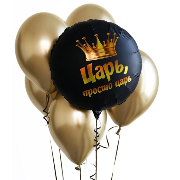 Воздушный шар фольгированный 18" «Просто царь»