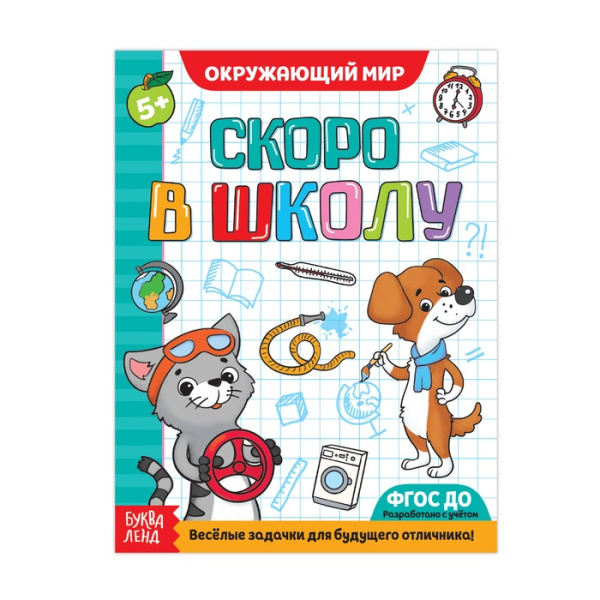Обучающая книга Скоро в школу. Окружающий мир, 16 стр