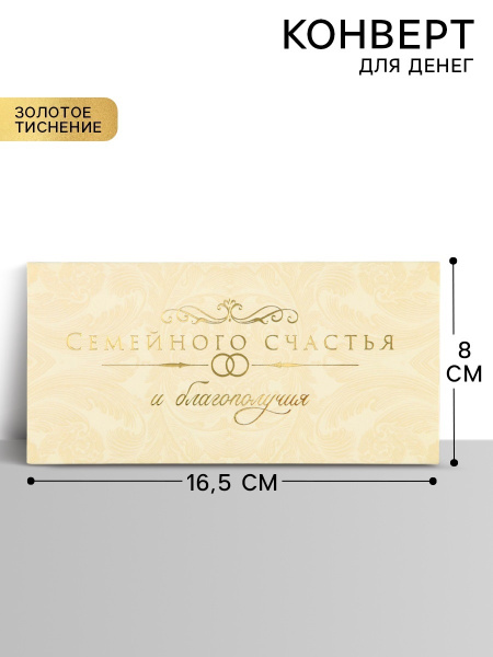 Конверт для денег «Семейного счастья», тиснение, 16.5×8 см