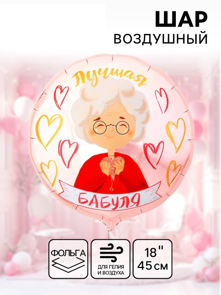 Воздушный шар фольгированный 18" «Лучшая бабуля», круг