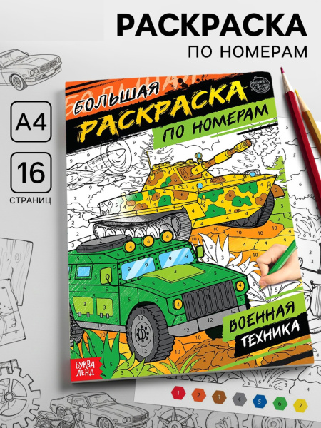 Раскраска по номерам «Военная техника», 16 стр., формат А4