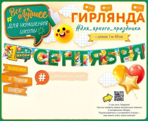 Гирлянда 1 сентября 140см