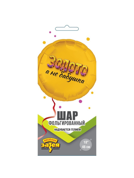 Воздушный шар фольгированный 18" «Золото, а не бабушка»