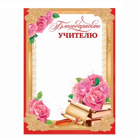 Благодарность "Учителю", розы, 21х29,7 см 