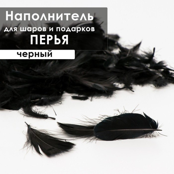 Декоративные перья, черные