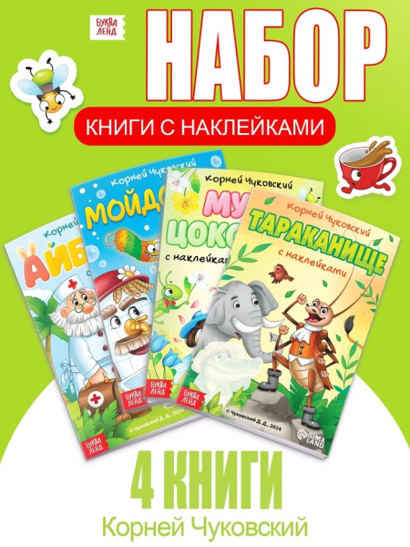 Набор книг с наклейками, А5, Корней Чуковский    