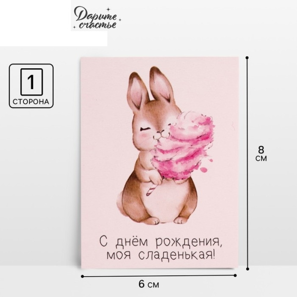 Открытка-комплимент «С днем рождения, моя сладенькая», 6 × 8 см
