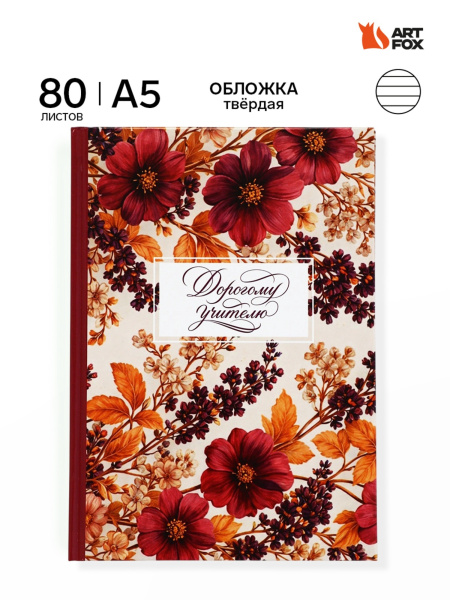 Ежедневник недатированный А5, 80 л, твердая обложка «Дорогому учителю»