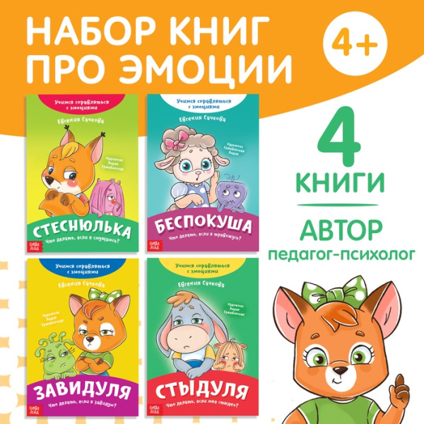 Набор книг про эмоции, 4 шт. по 20 стр.   